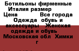 Ботильоны фирменные Италия размер 37-38 › Цена ­ 7 000 - Все города Одежда, обувь и аксессуары » Женская одежда и обувь   . Московская обл.,Химки г.